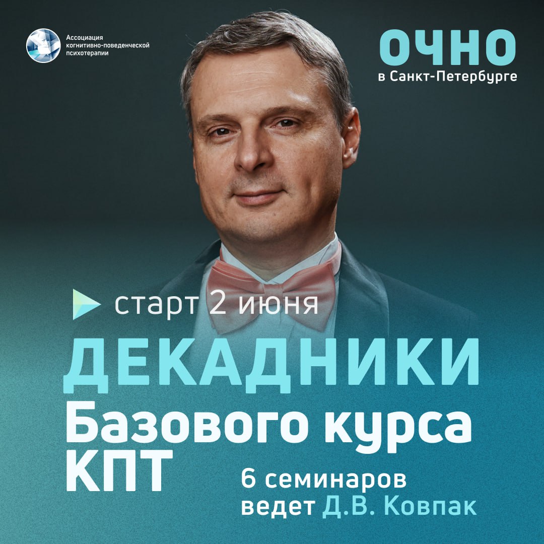 Интенсивы Базового курса КПТ