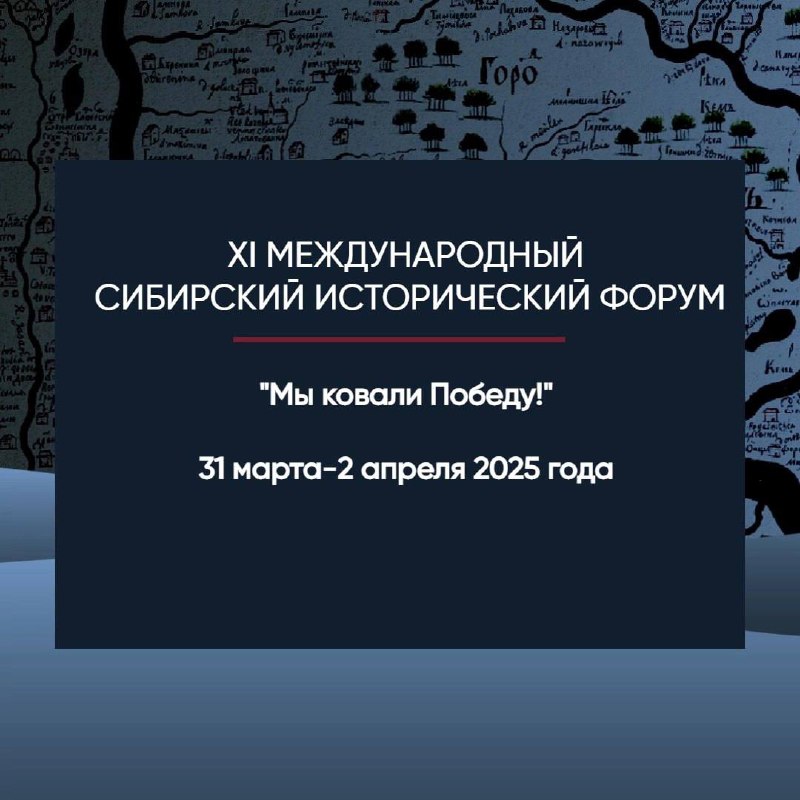 XI Международный Сибирский Исторический Форум