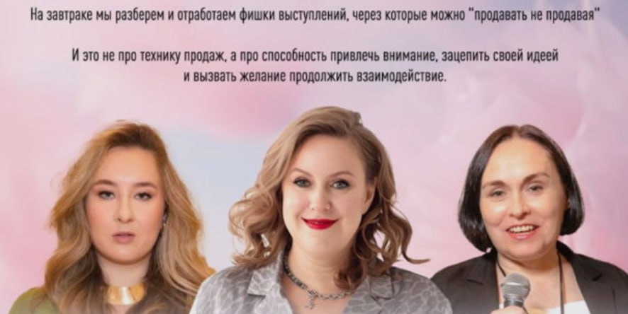 Спикерский завтрак "Выступать=продавать"