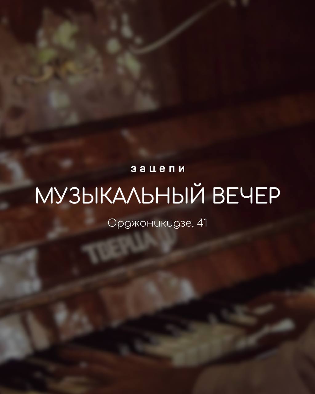 Вечер живой музыки на фортепиано