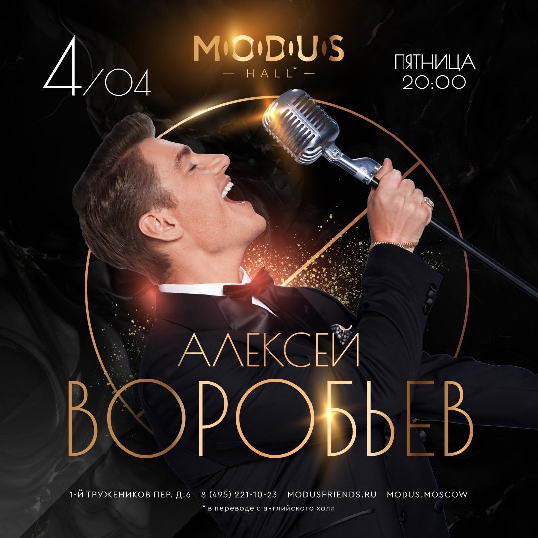 Концерт Алексея Воробьева