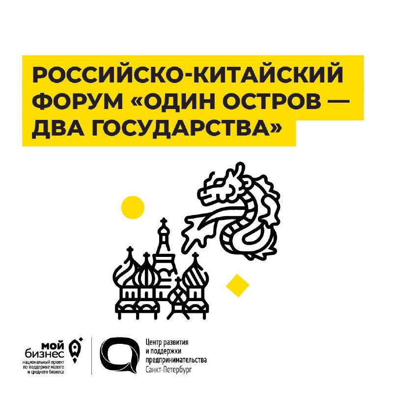 Российско-Китайский форум «Один остров – два государства»