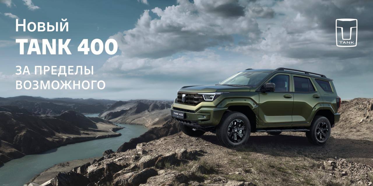 Презентация нового внедорожника TANK 400