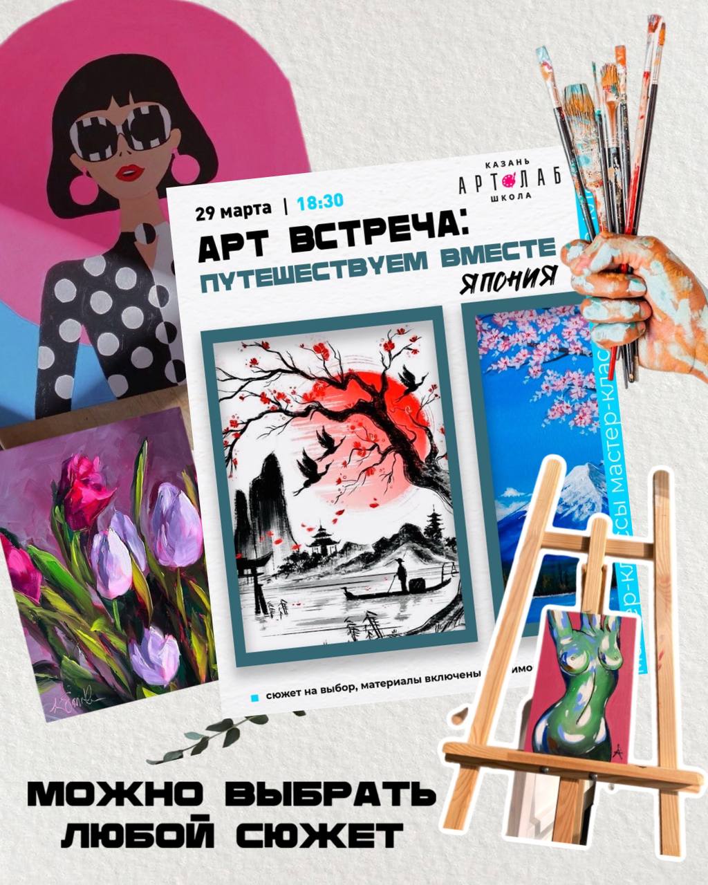 Арт Вместе Путешествуем Япония