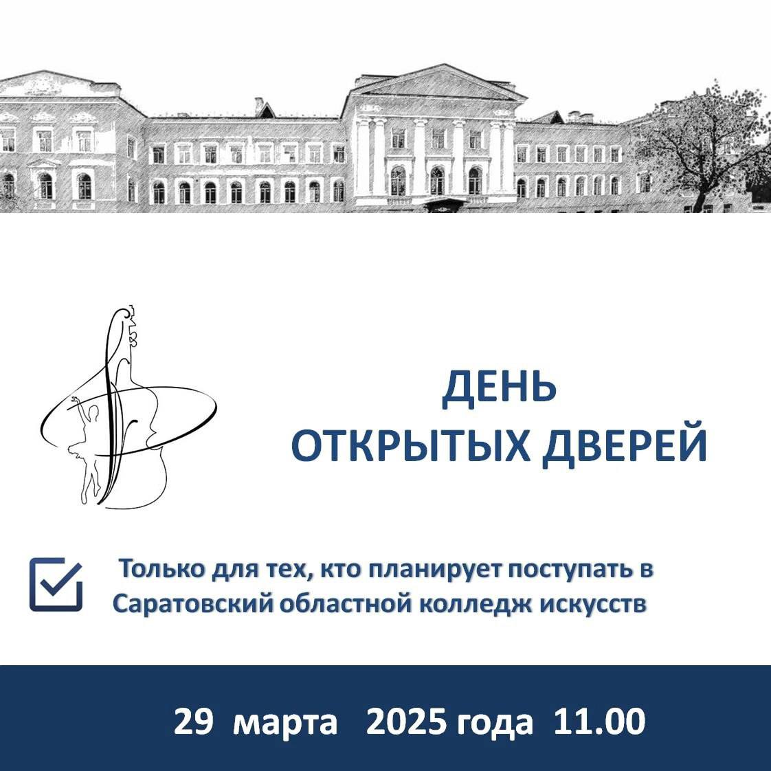 День открытых дверей в Саратовском областном колледже искусств