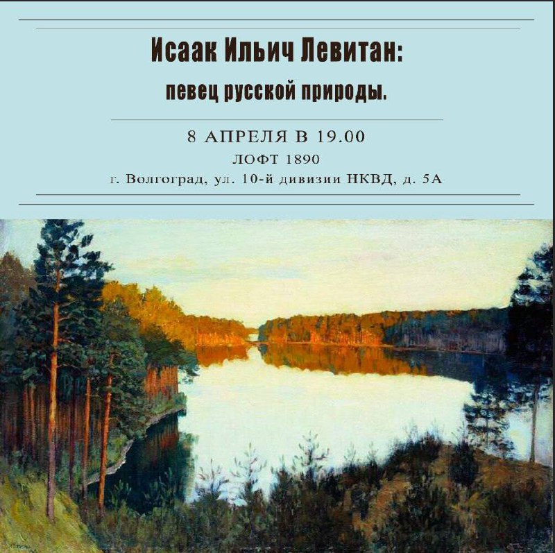 Исаак Ильич Левитан: певец русского пейзажа