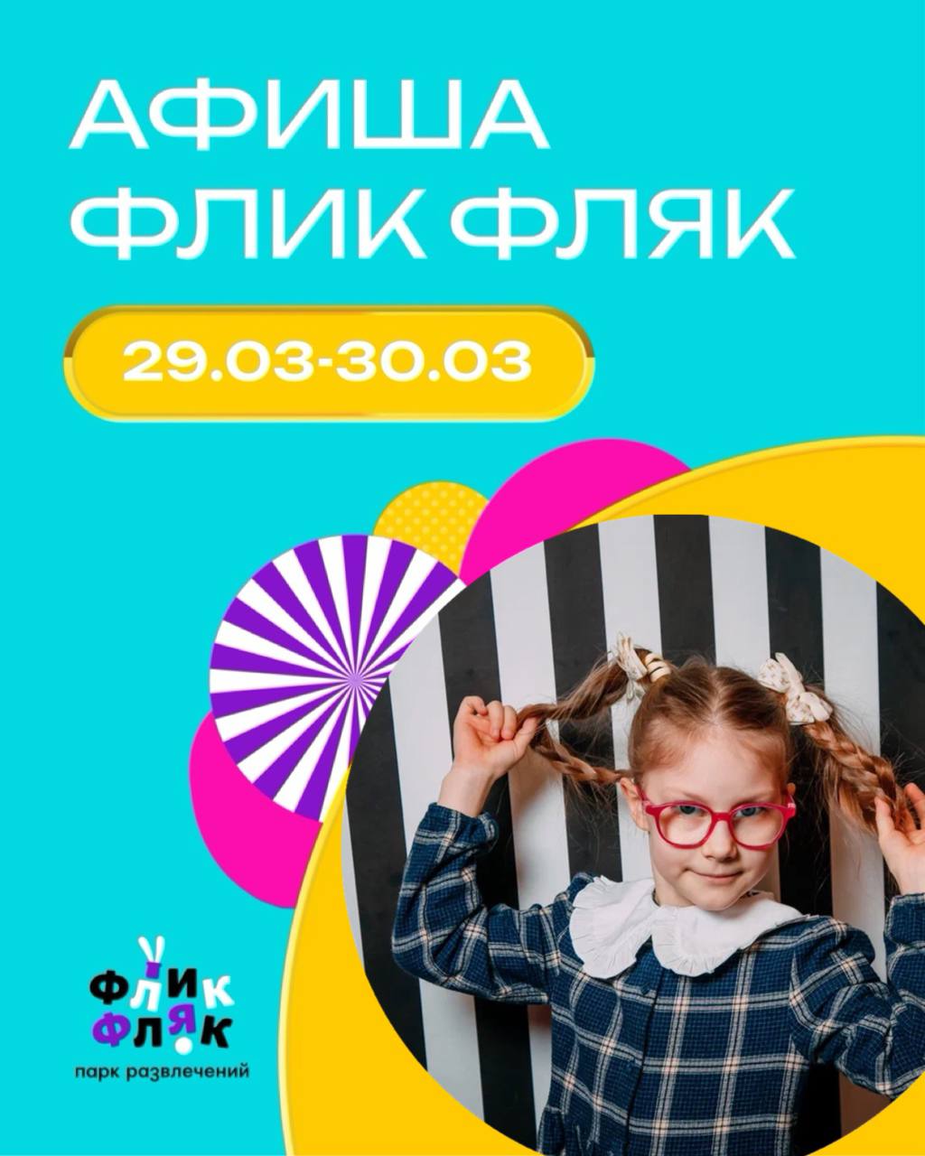 Флик Фляк