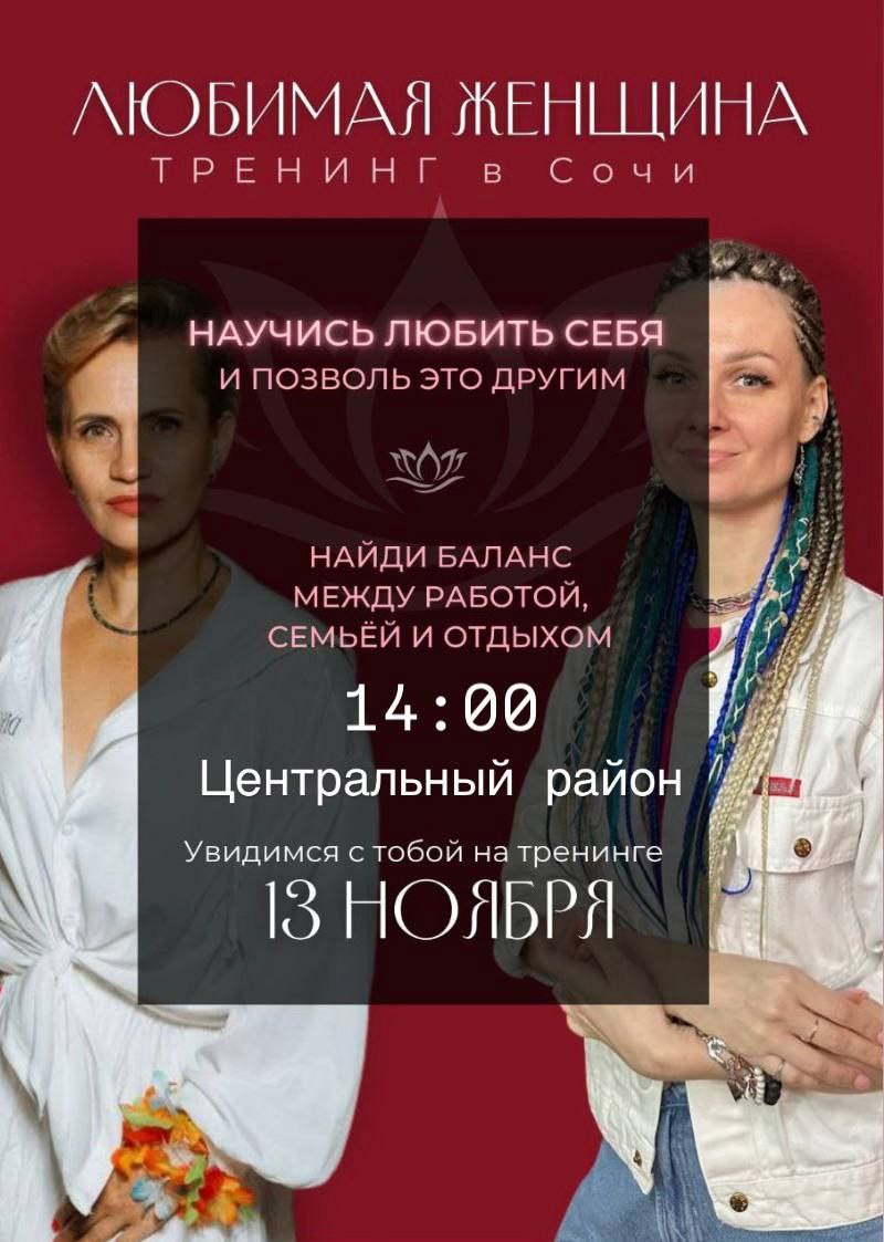 Тренинг «Любимая женщина»