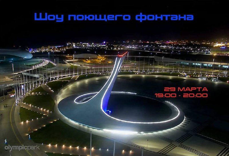 СТАРТ ШОУ ПОЮЩЕГО ФОНТАНА