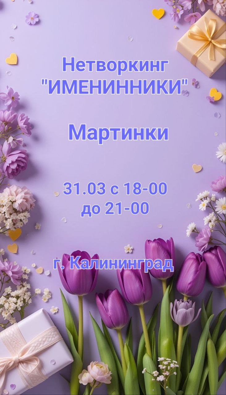 Нетворкинг "ИМЕНИННИКИ"