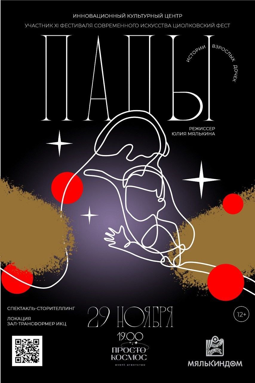 Спектакль-сторителлинг ПАПЫ