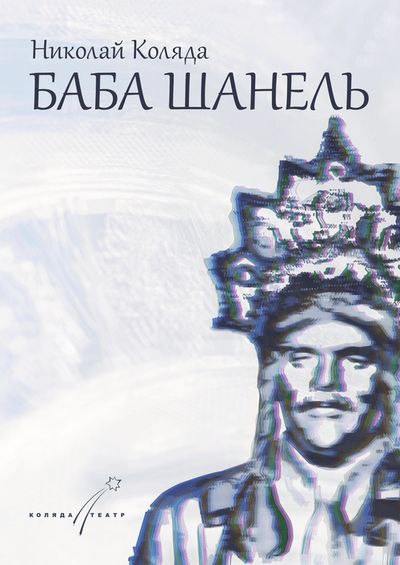 Баба Шанель