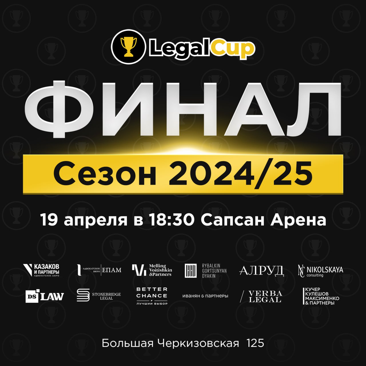 ФИНАЛ | Legal Cup XI