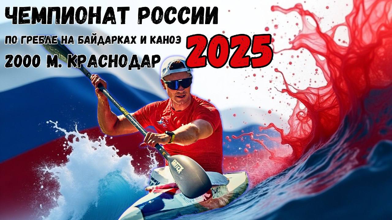 чемпионат России и Всероссийские соревнования по гребле на байдарках и каноэ