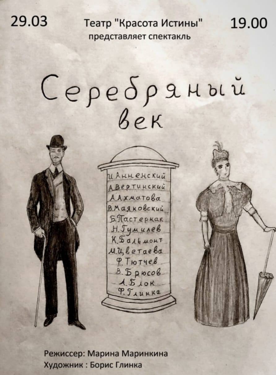 Танцевально-поэтический спектакль «Серебряный век»