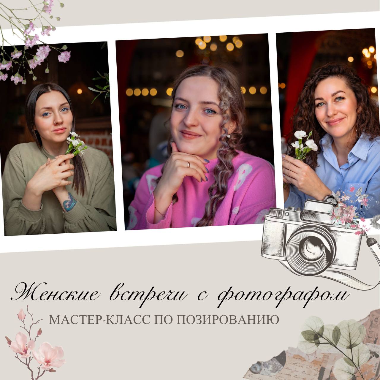 Женские встречи с фотографом