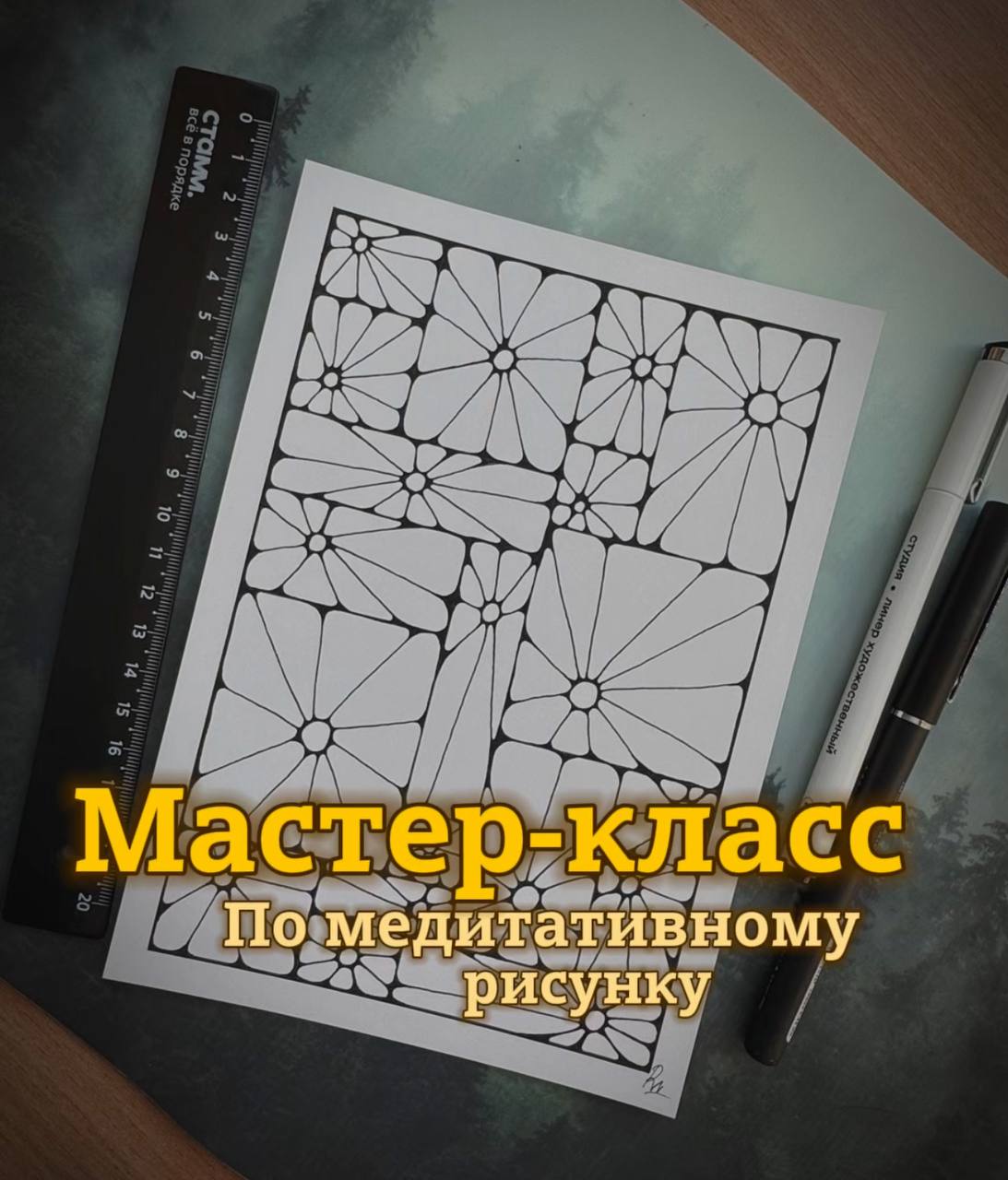 Мастер-класс по АРТ-ТЕРАПИИ или медитативному рисунку