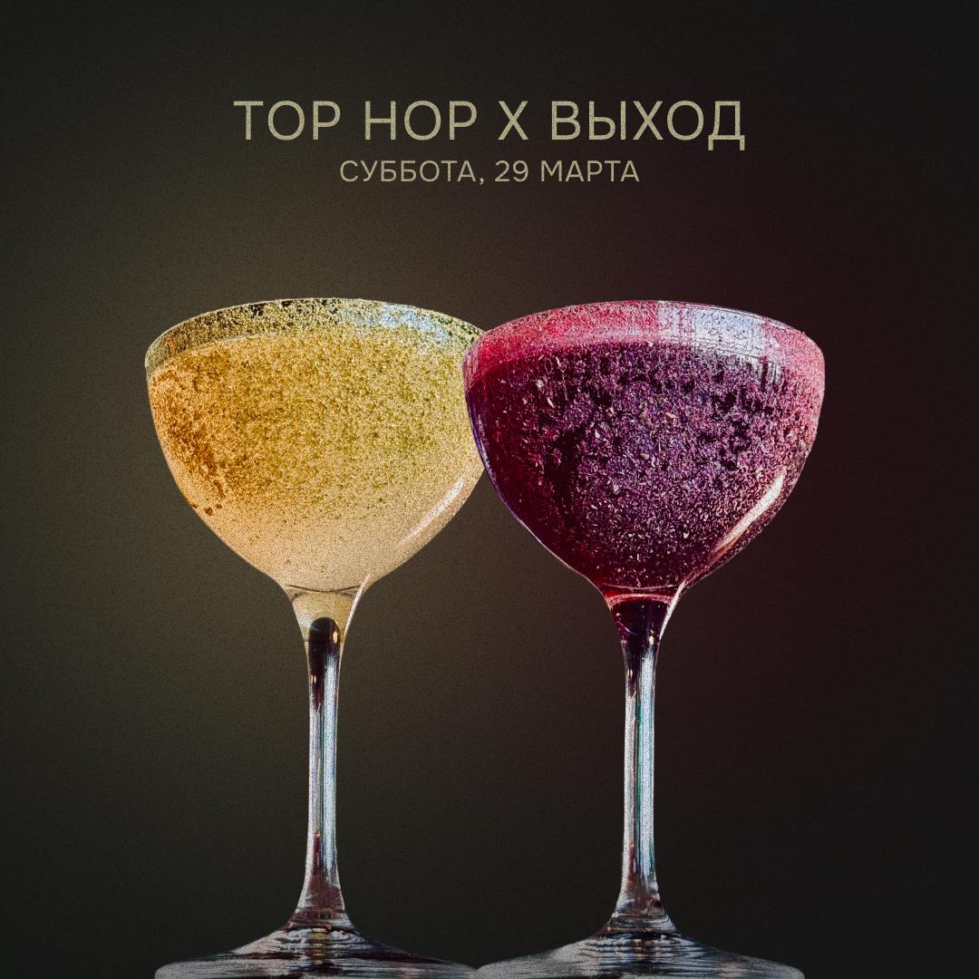 Top Hop в баре «Выход»