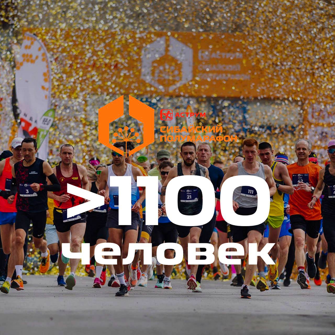 Сибайский полумарафон