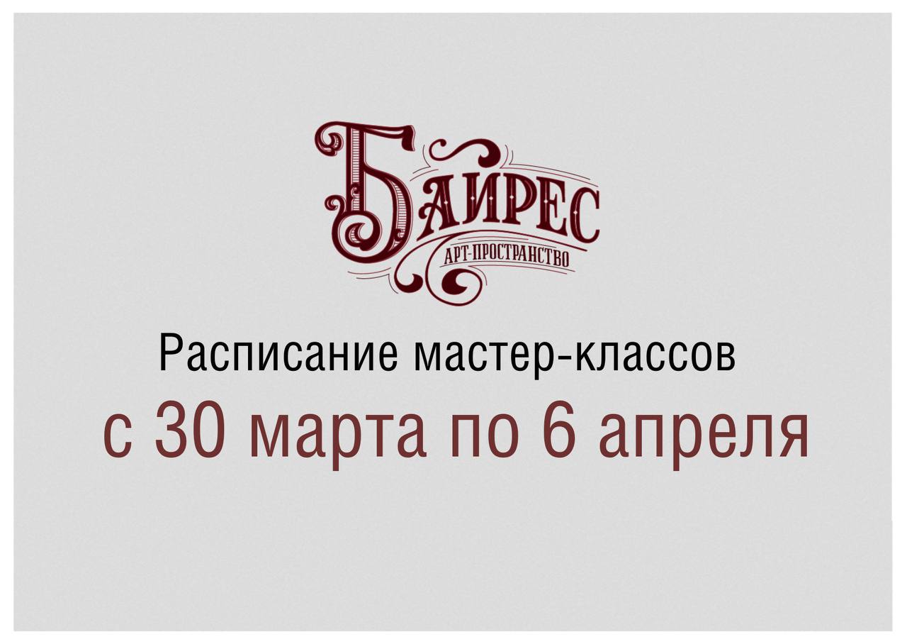 Расписание мастер-классов