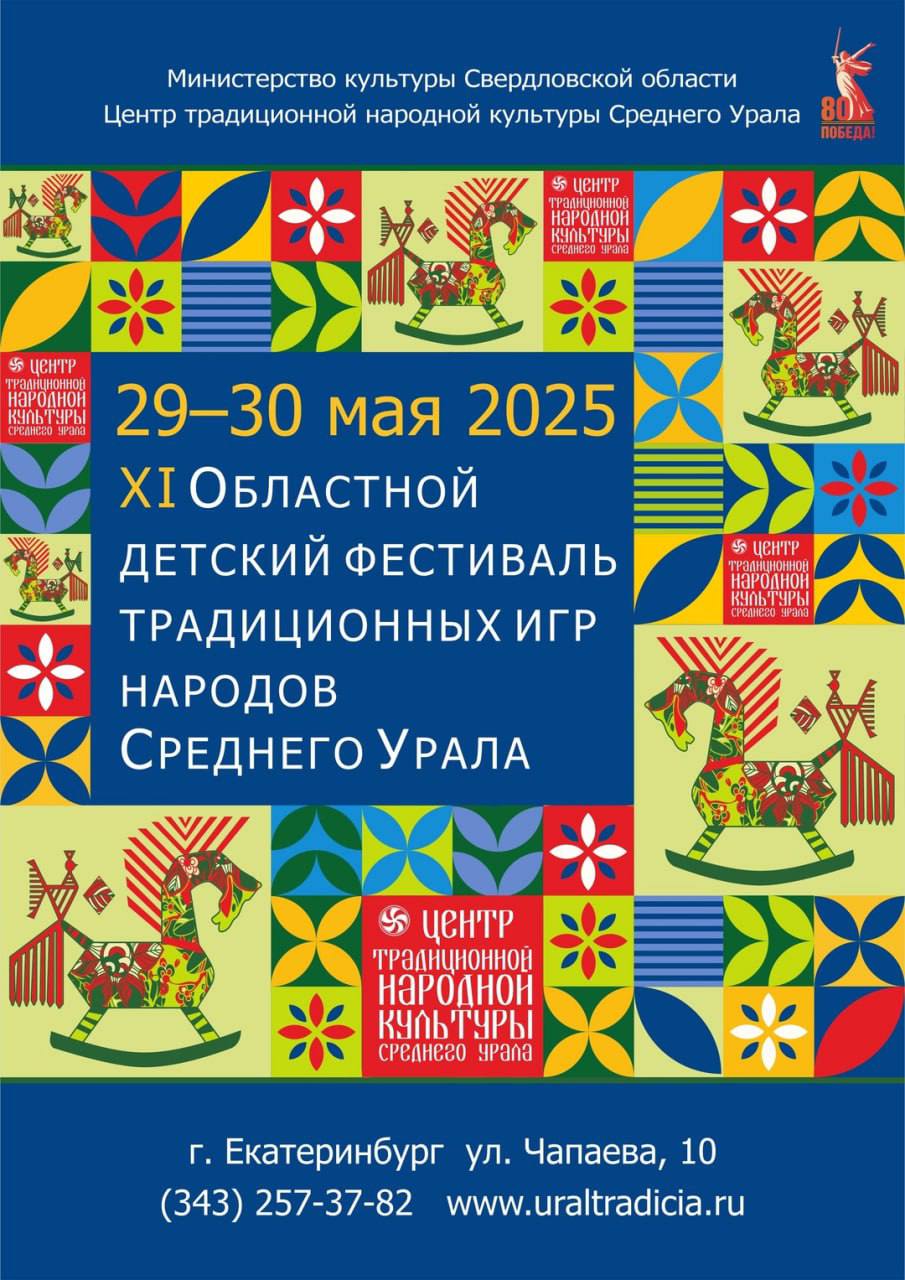 Областной детский фестиваль традиционных игр народов Среднего Урала
