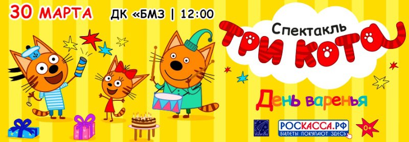 ТРИ КОТА. День варенья