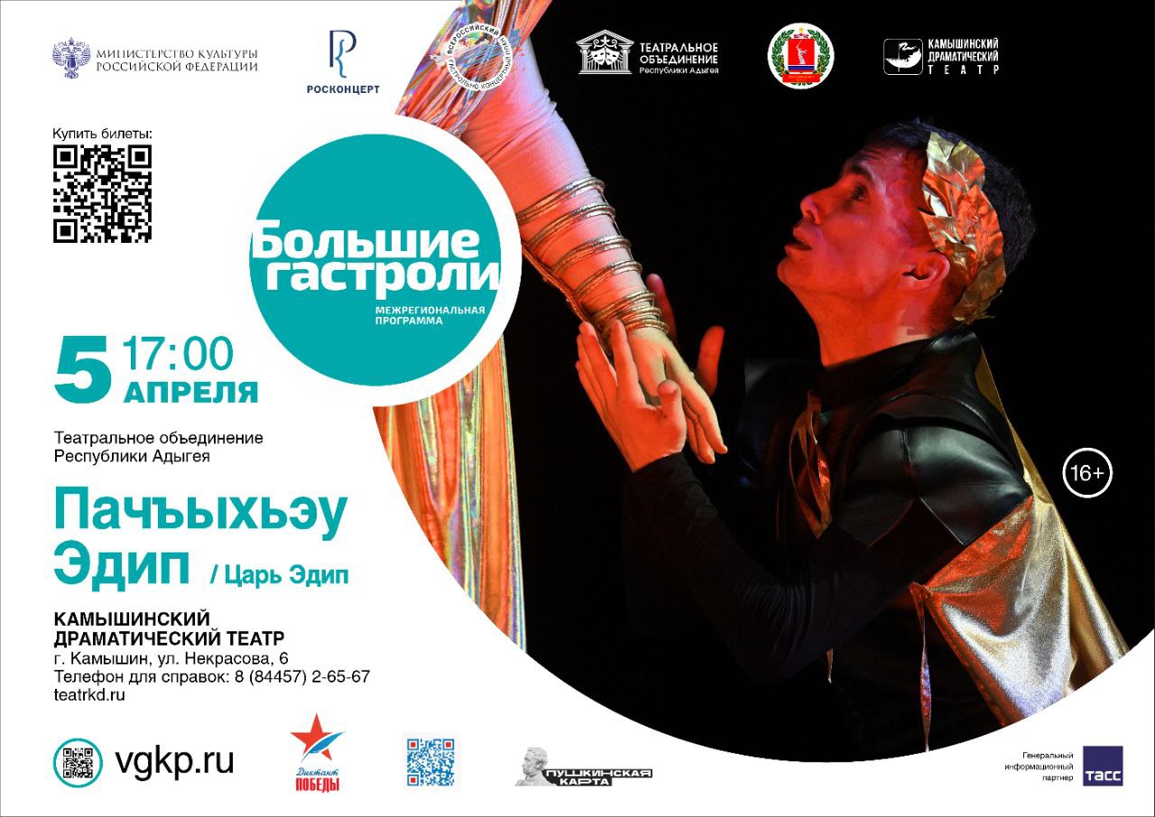 Большие гастроли. Театральное объединение Республики Адыгея