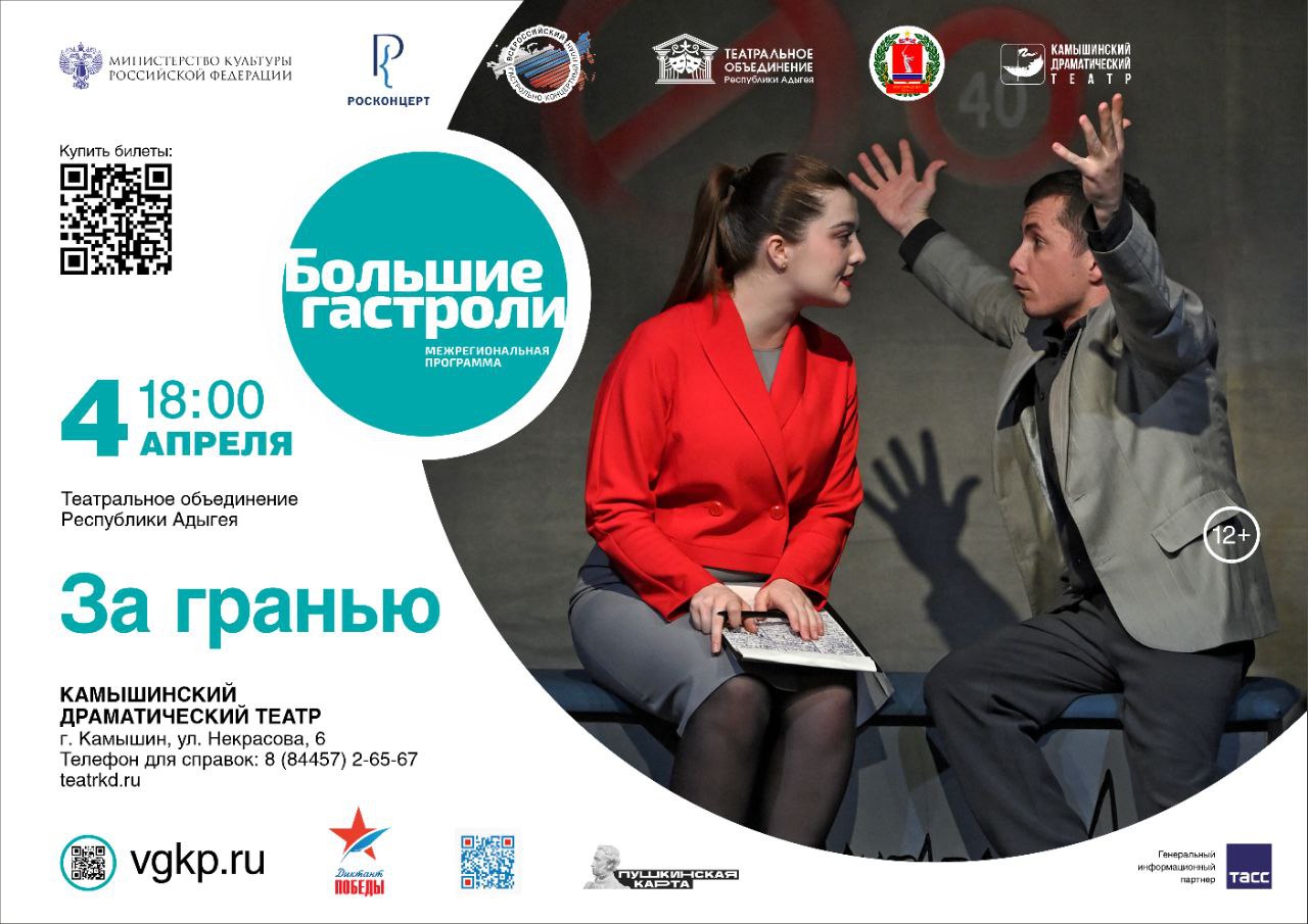 Большие гастроли. Театральное объединение Республики Адыгея