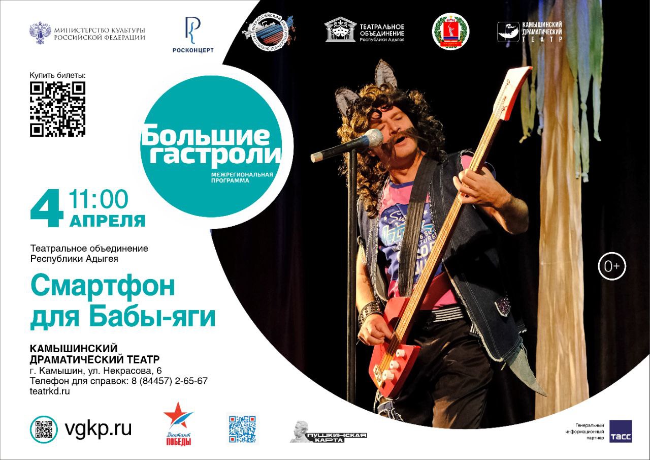Большие гастроли. Театральное объединение Республики Адыгея