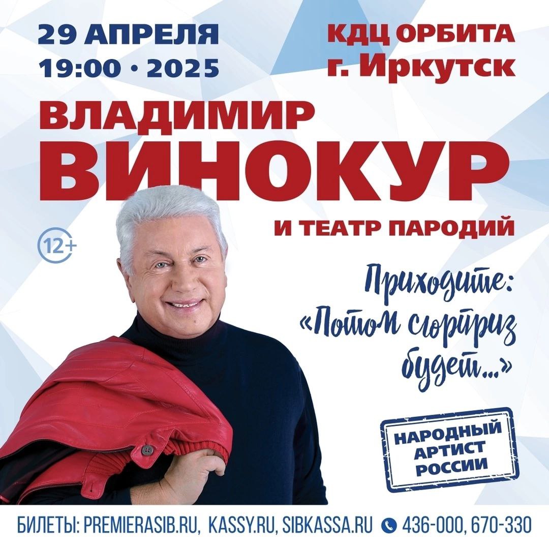 Владимир Винокур в Иркутске