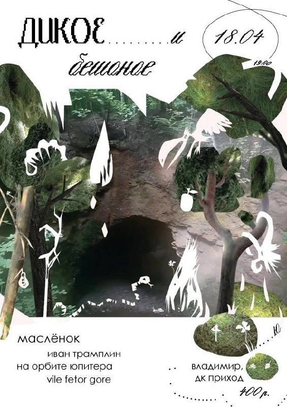 Темнота х Дикое и Бешеное
