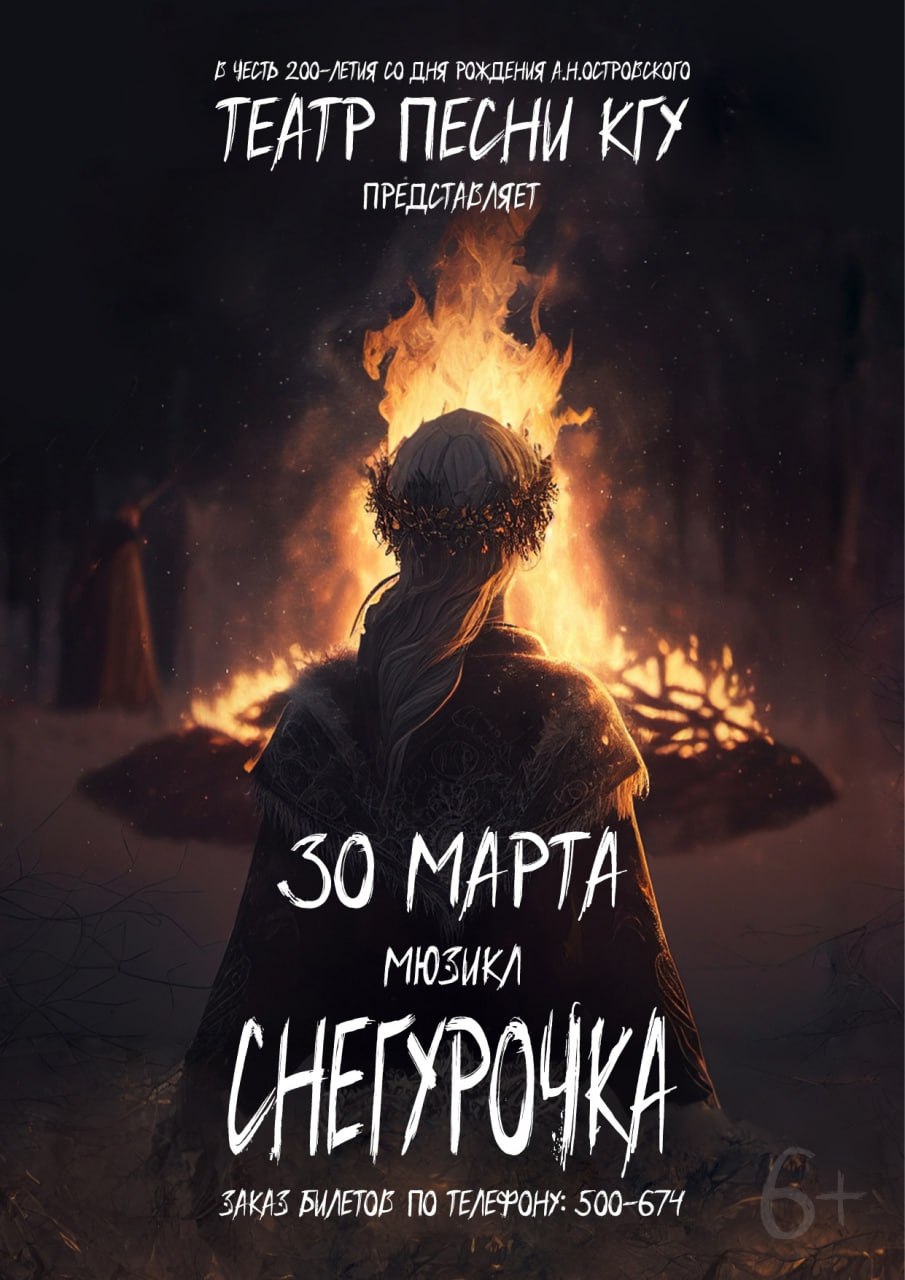 Мюзикл "Снегурочка"