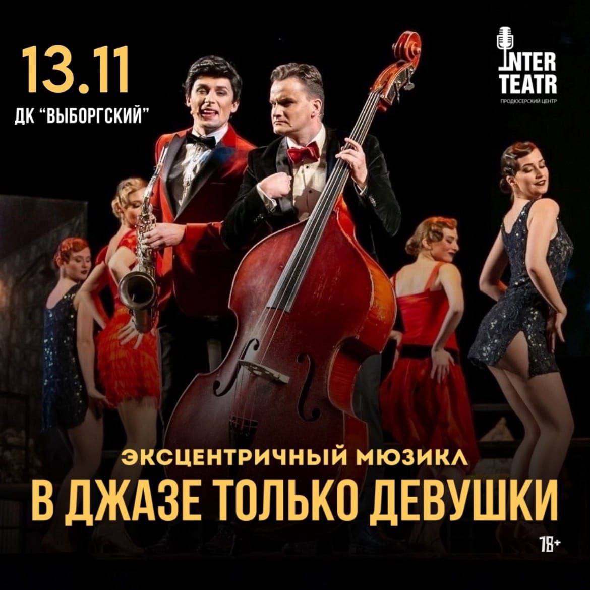 Винтажный мюзикл «В джазе только девушки»