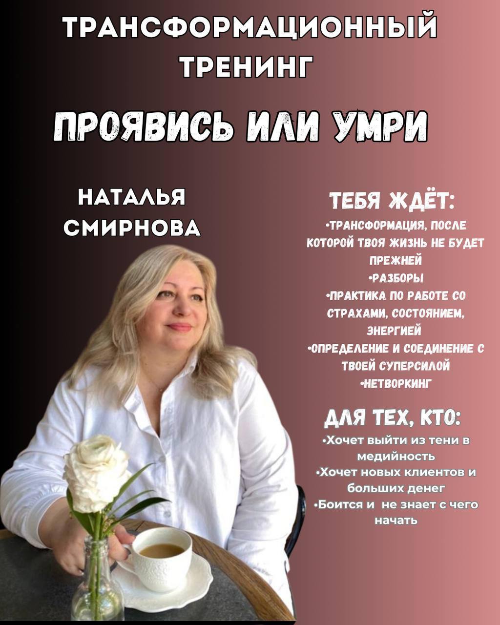 Трансформационный тренинг "Проявись или умри"