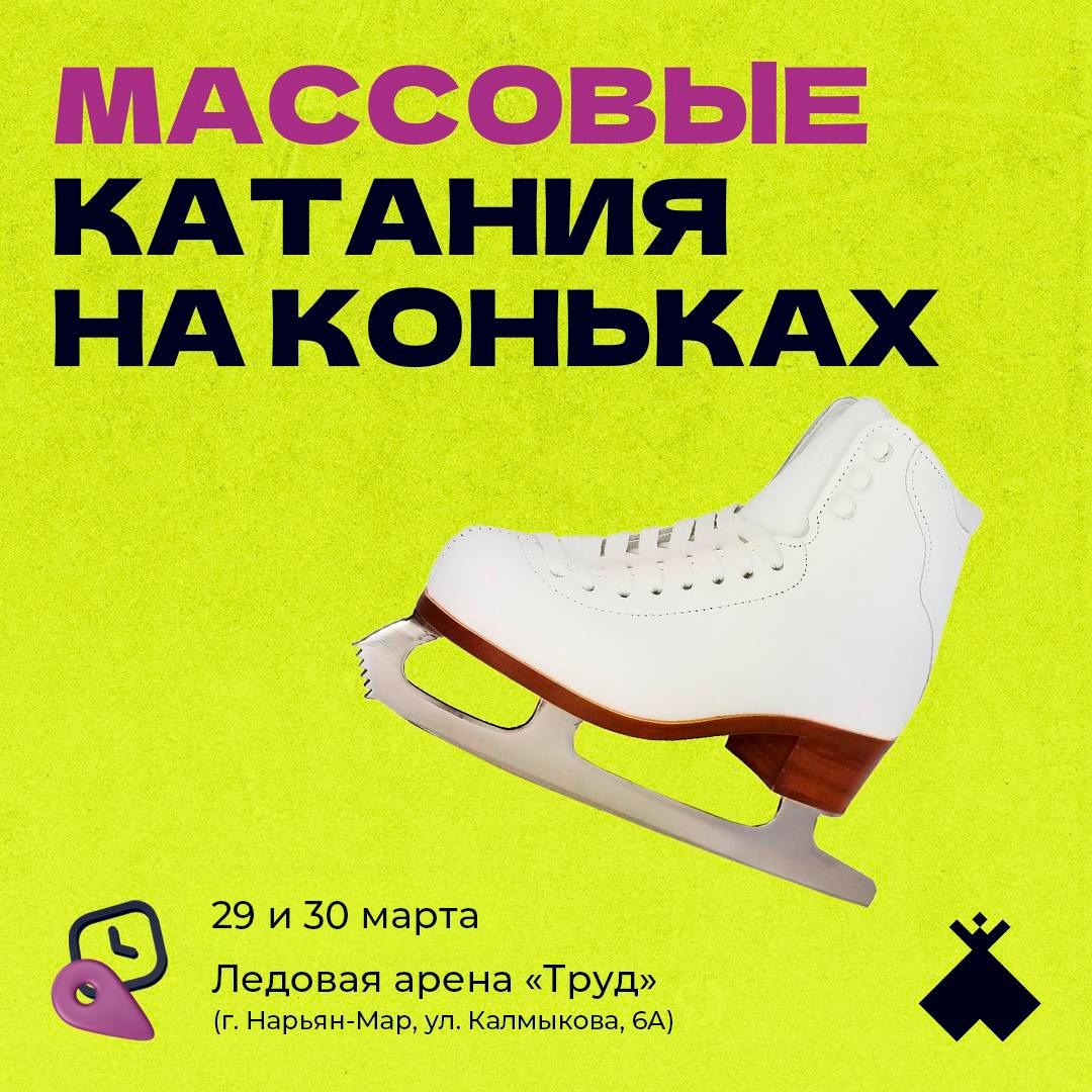 Сеансы массового катания в СШОР «Труд»