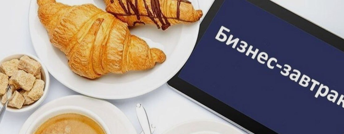 Бизнес завтрак от Алексея Максимченкова