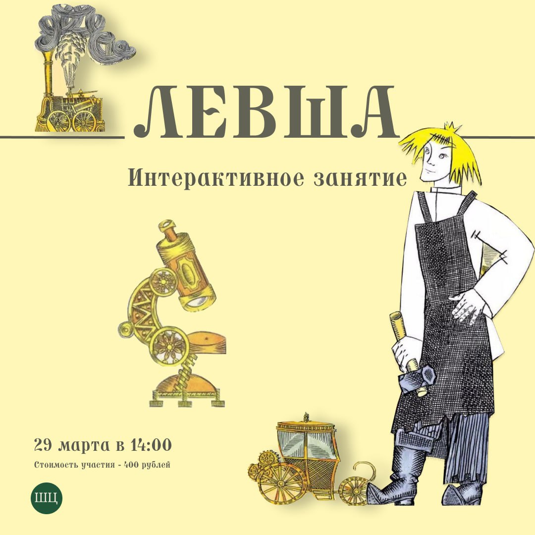 Интерактивное занятие Левша