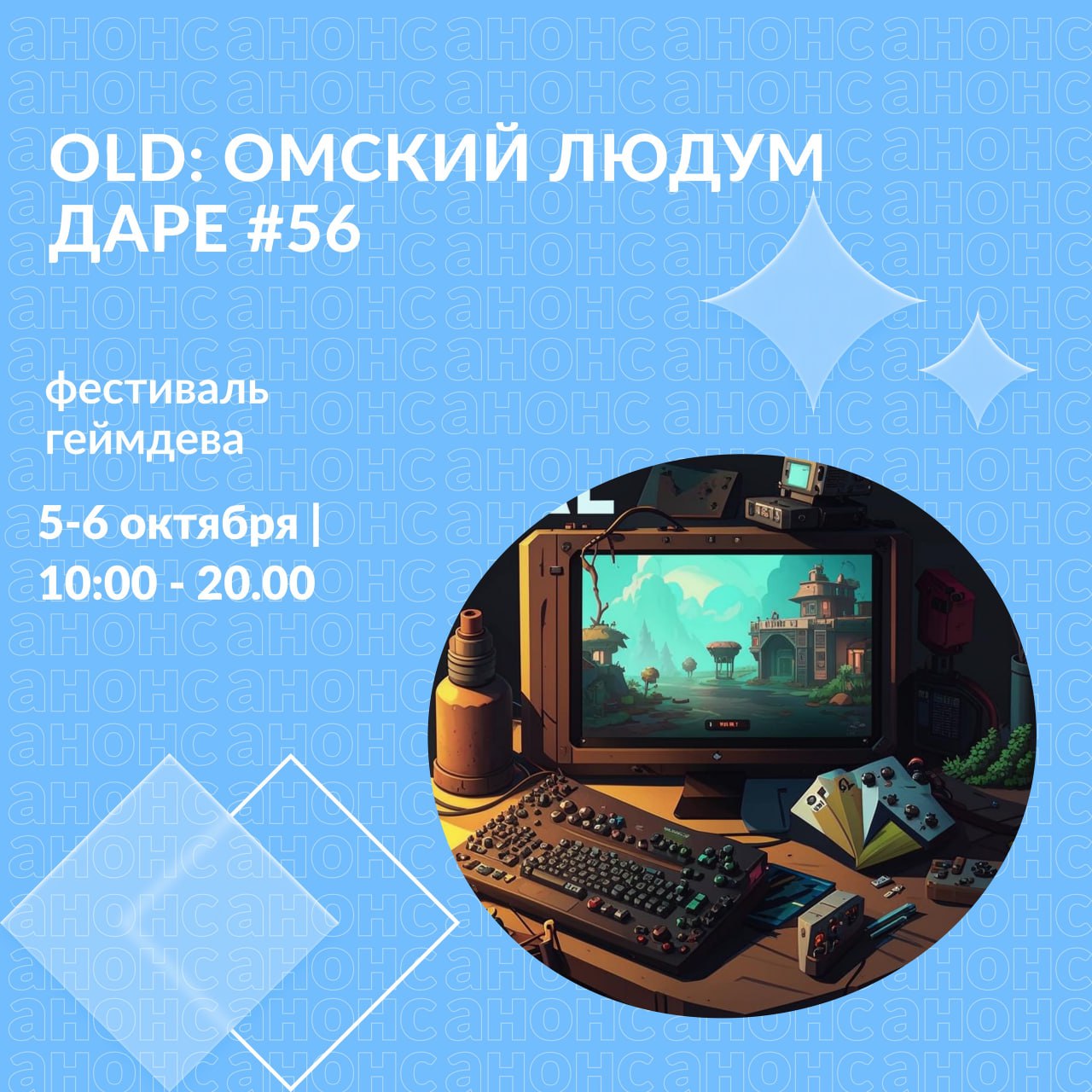 OLD: Омский Людум Даре #56