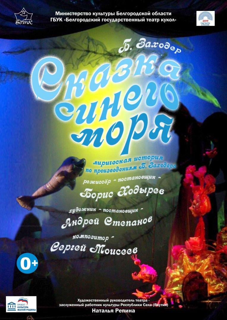 Сказка синего моря