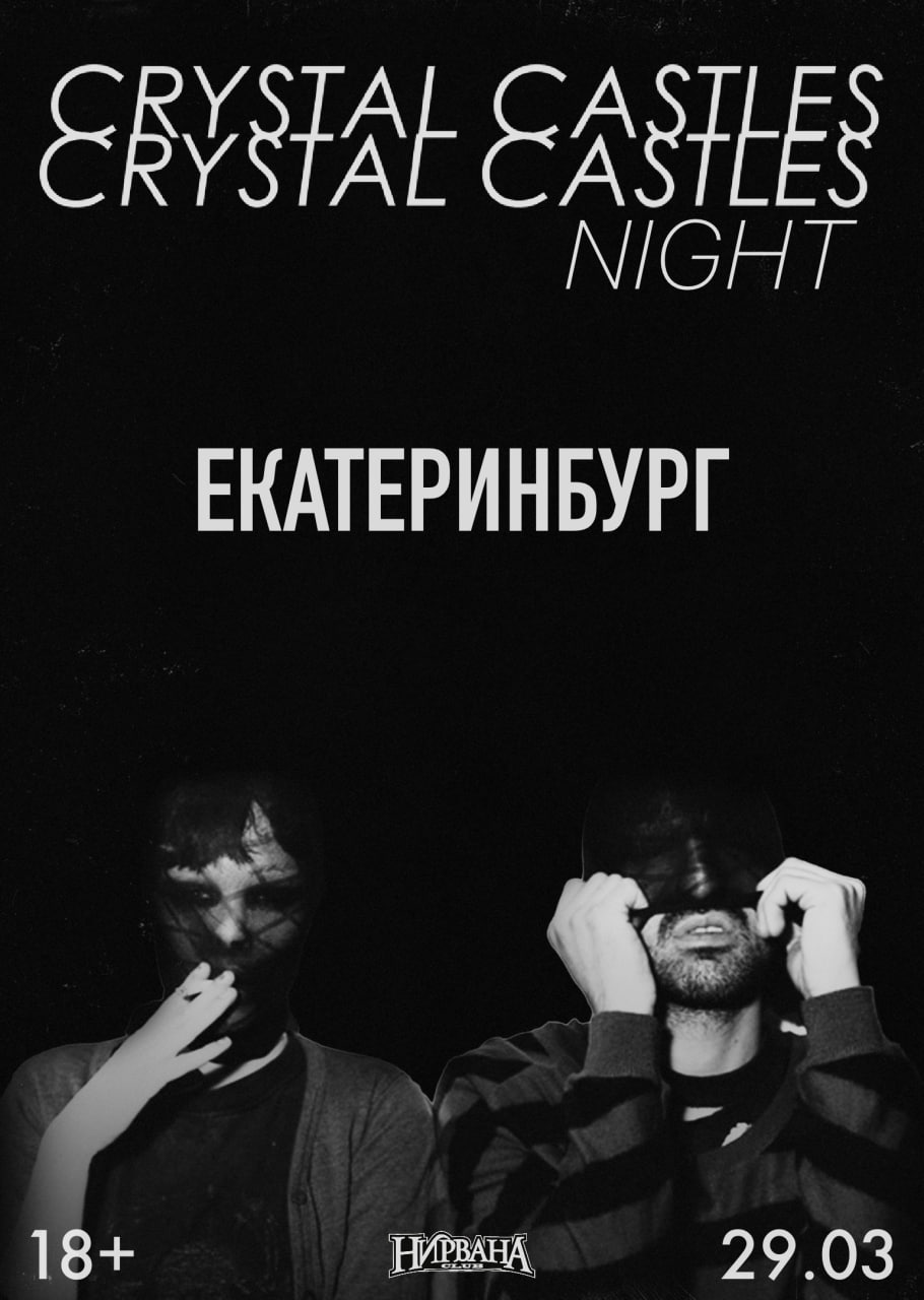 НИРВАНА | CRYSTAL CASTLES NIGHT