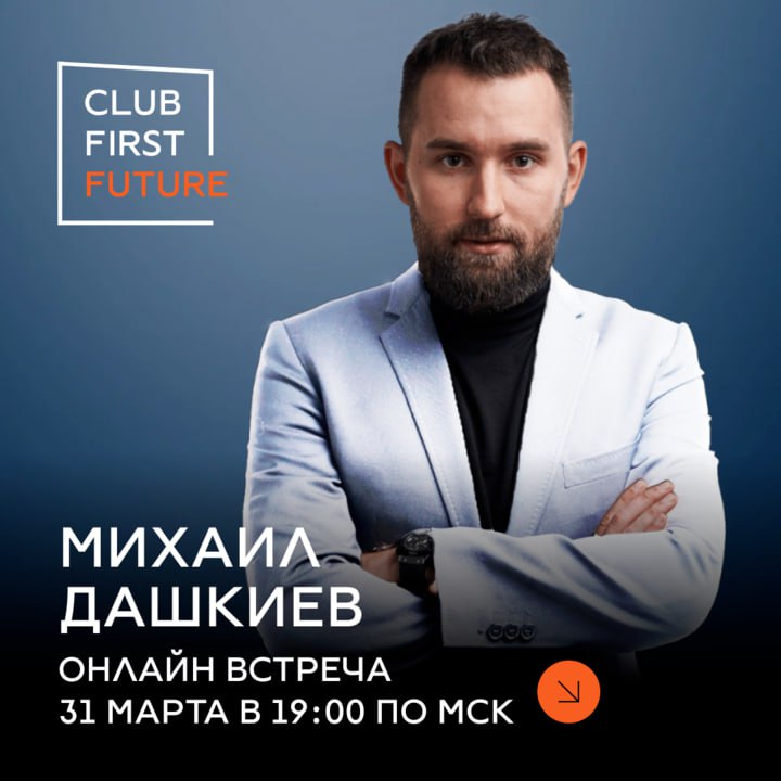 Онлайн встреча с Михаилом Дашкиевым