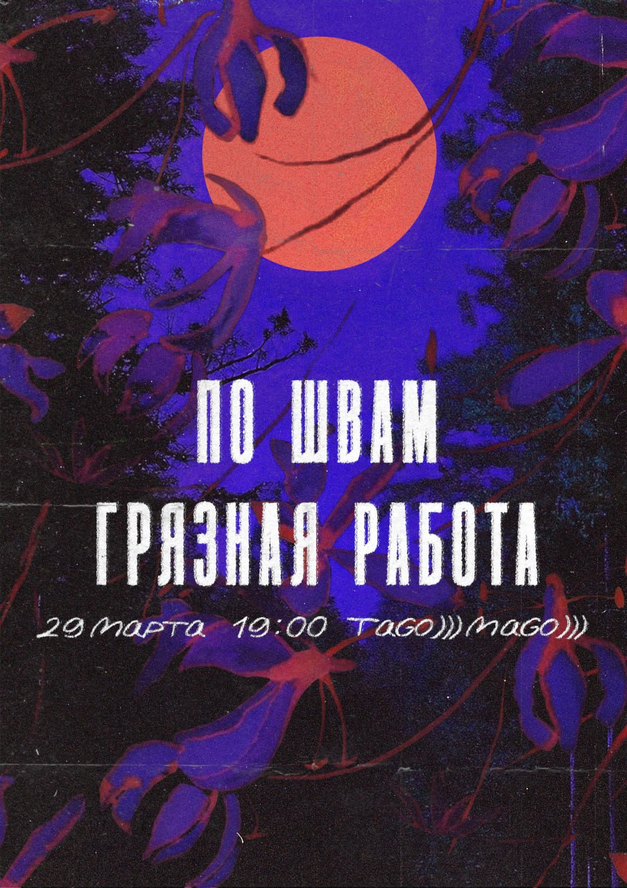 Выступление групп По Швам, Грязная Работа