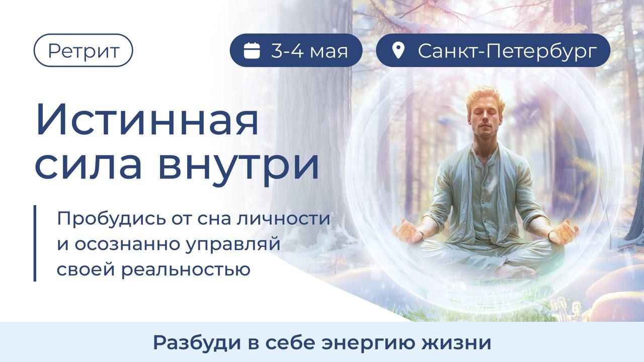 Ретрит «Истинная сила внутри»