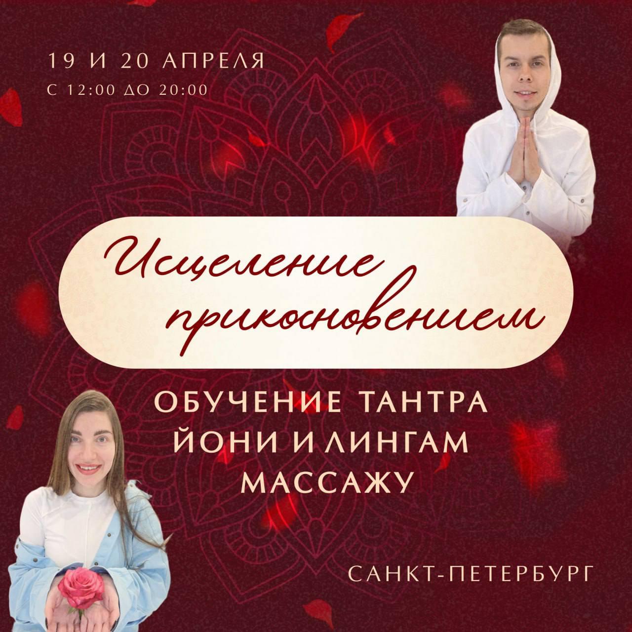 Обучение Тантра Йони и Лингам массажу