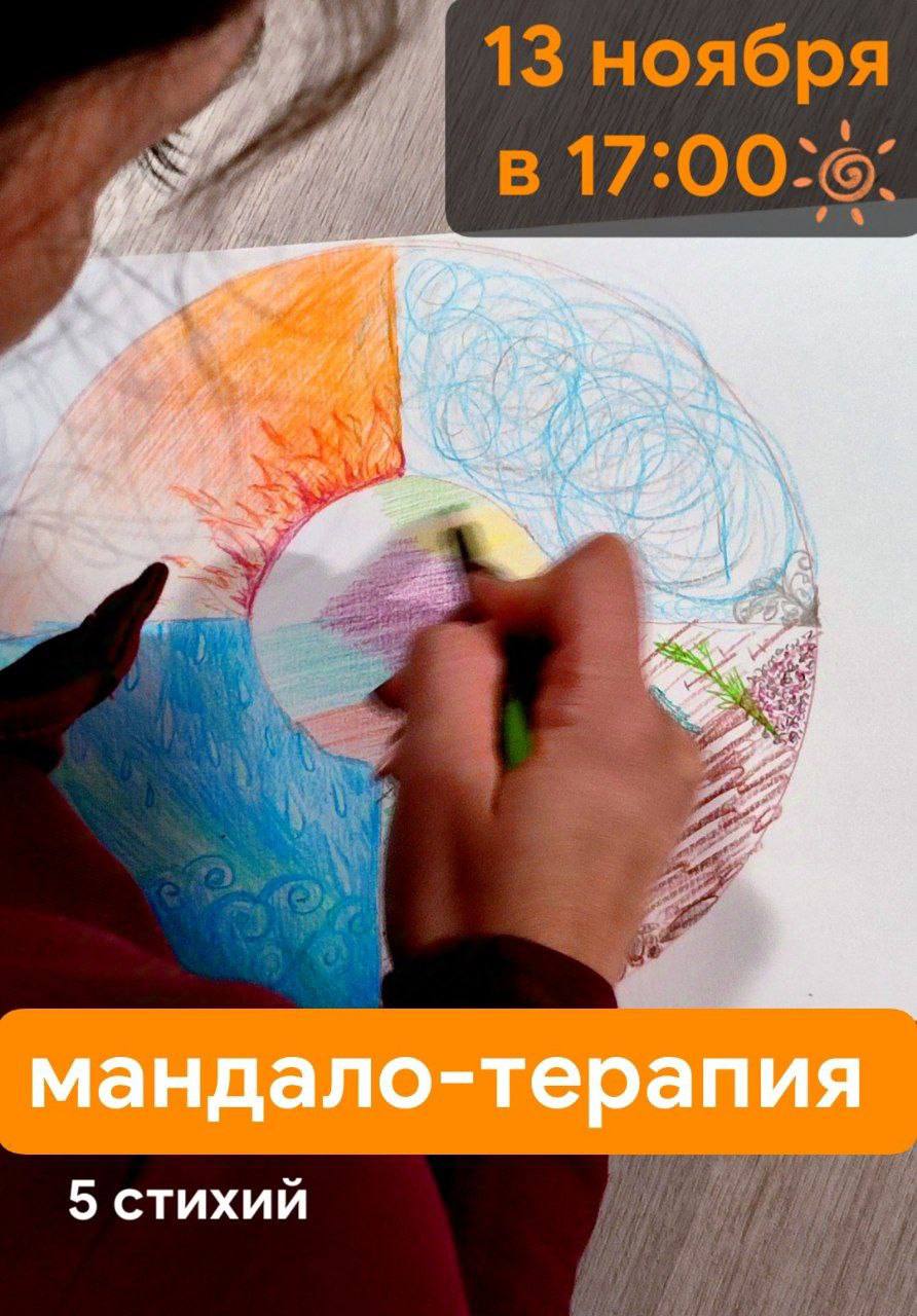 Мандало-терапия 5 стихий