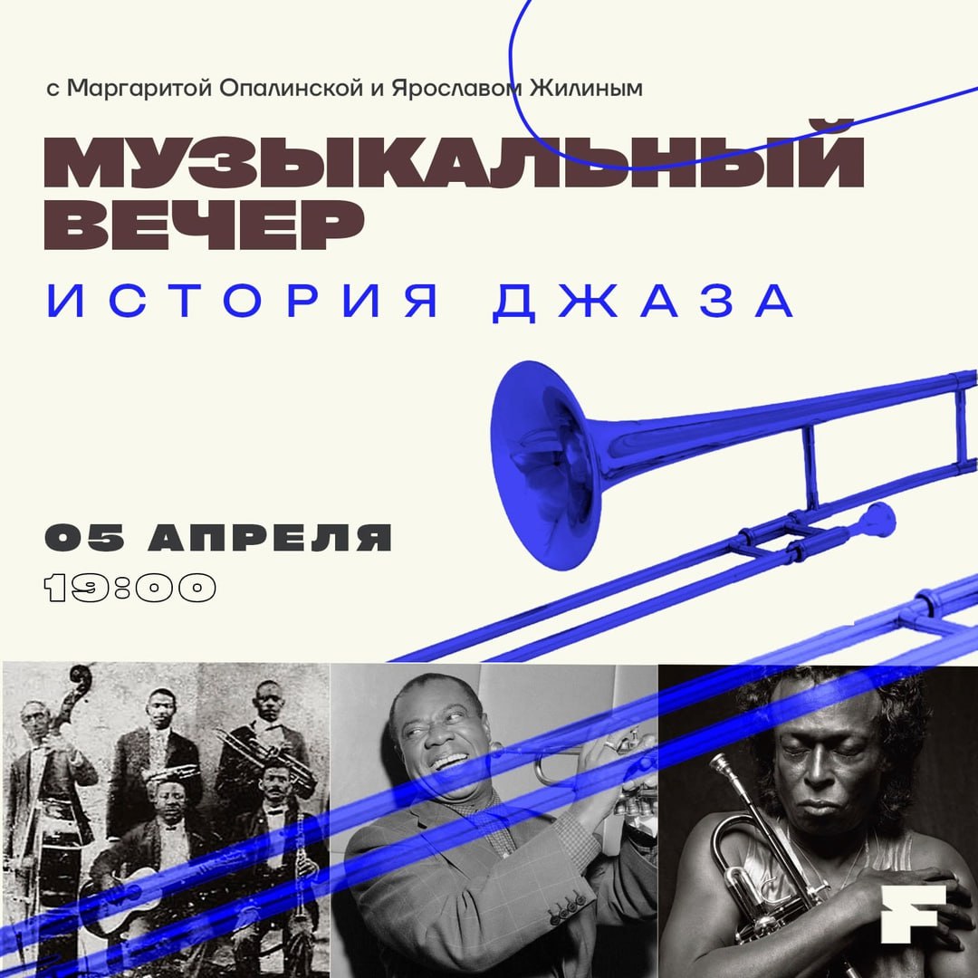 Арт-ужин «История джаза. Музыкальный вечер»