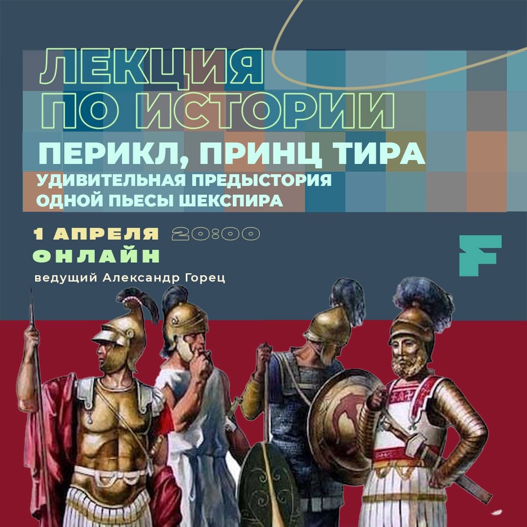 лекция по истории с Александром Горцем. «ПЕРИКЛ, ПРИНЦ ТИРА»