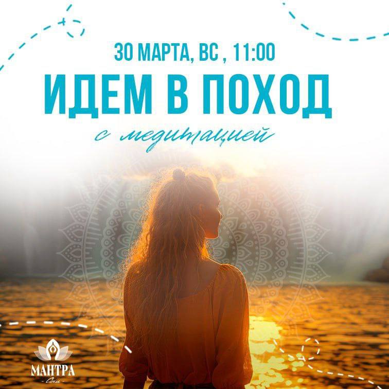 ПОХОД С МЕДИТАЦИЕЙ