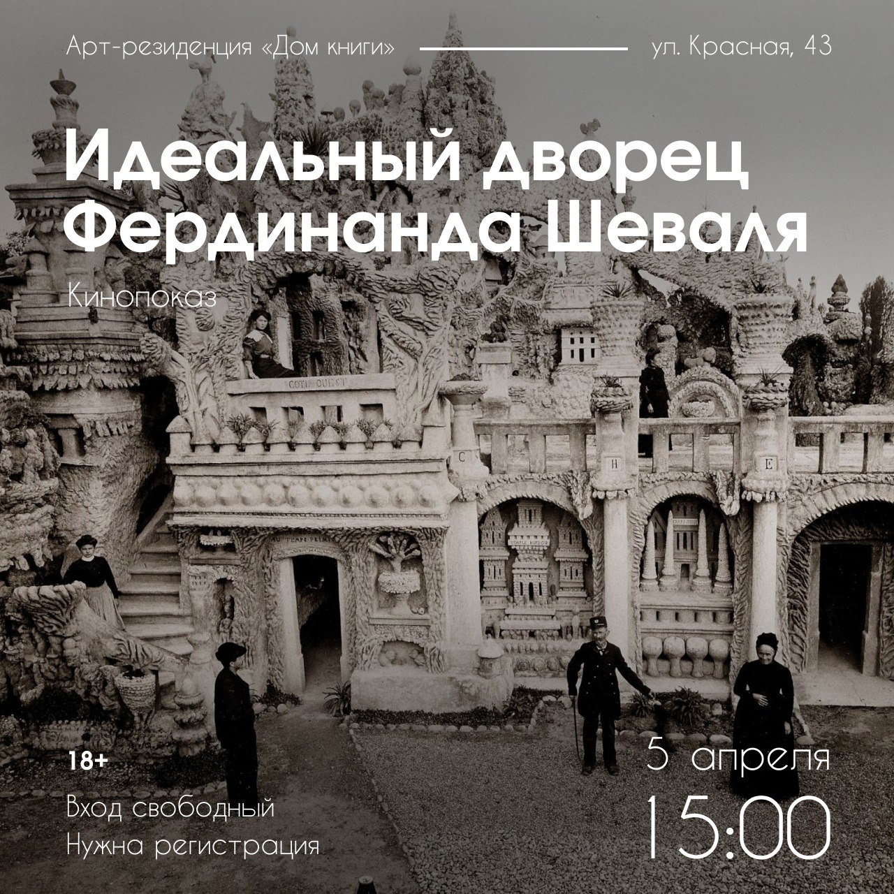 Идеальный дворец Фердинанда Шеваля