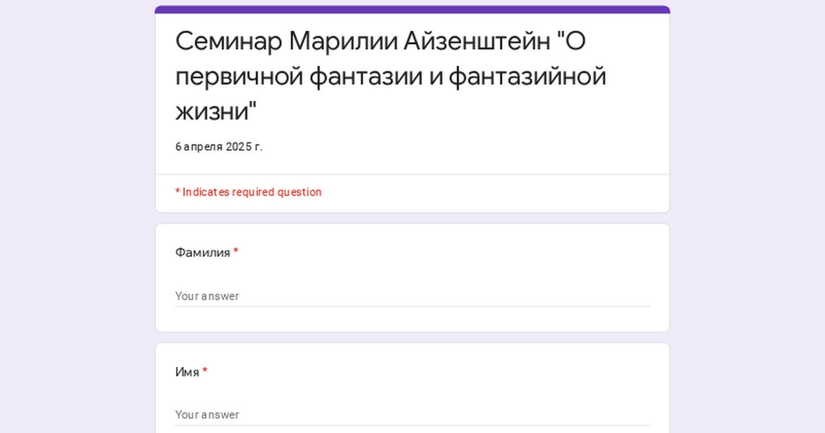 Семинар «О первичной фантазии и фантазийной жизни»